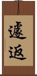 遽返 Scroll
