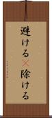 避ける(P) Scroll