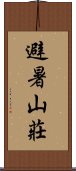 避暑山莊 Scroll