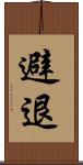 避退 Scroll