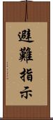 避難指示 Scroll