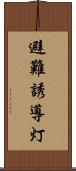 避難誘導灯 Scroll