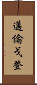 Myron Gordon Scroll