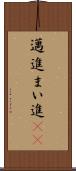 邁進 Scroll