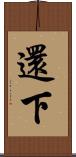 還下 Scroll