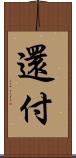 還付 Scroll