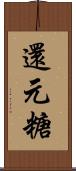 還元糖 Scroll