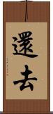還去 Scroll