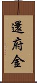 還府金 Scroll