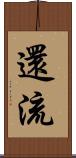 還流 Scroll