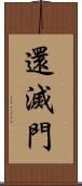 還滅門 Scroll