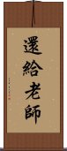 還給老師 Scroll