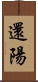 還陽 Scroll