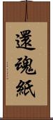 還魂紙 Scroll