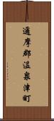 邇摩郡温泉津町 Scroll