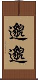邈邈 Scroll
