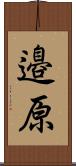 邉原 Scroll