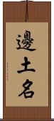 邊土名 Scroll