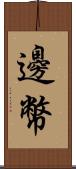 邊幣 Scroll