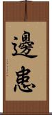 邊患 Scroll