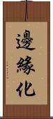 邊緣化 Scroll