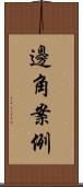 邊角案例 Scroll