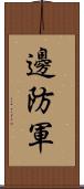 邊防軍 Scroll