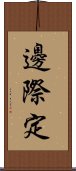 邊際定 Scroll