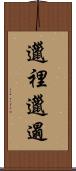 邋裡邋遢 Scroll