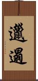 邋遢 Scroll