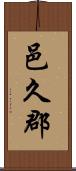 邑久郡 Scroll