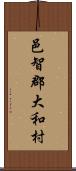 邑智郡大和村 Scroll