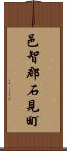 邑智郡石見町 Scroll