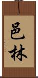 邑林 Scroll