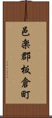 邑楽郡板倉町 Scroll