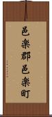邑楽郡邑楽町 Scroll