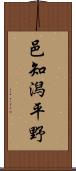 邑知潟平野 Scroll