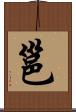 邕 Scroll