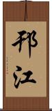 邗江 Scroll