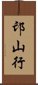 邙山行 Scroll
