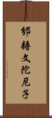 邠耨文陀尼子 Scroll