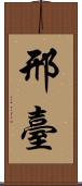 邢臺 Scroll