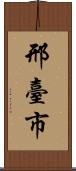 邢臺市 Scroll