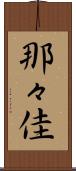 那々佳 Scroll