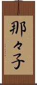 那々子 Scroll