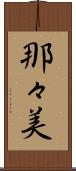 那々美 Scroll