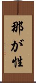 那が性 Scroll