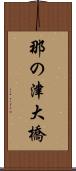 那の津大橋 Scroll