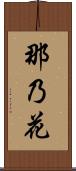 那乃花 Scroll
