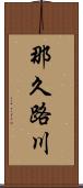 那久路川 Scroll